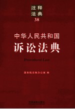 中华人民共和国诉讼法典 注释法典 38
