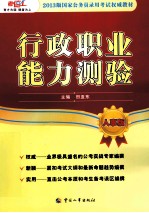 行政职业能力测验 人事版