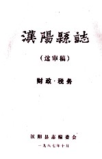汉阳县志 送审稿财政税务