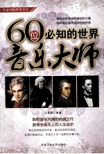 一生必知的世界名人 60位必知的世界音乐大师