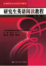 研究生英语阅读教程 基础级 第3版