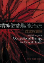 精神健康职能治疗 理论与实务
