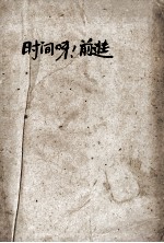 时间呀，前进!