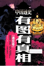 中国通史有图有真相 通览卷