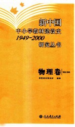 新中国中小学教材建设史1949-2000研究丛书 物理卷