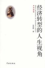 经济转型的人生视角