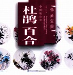 中国画技法 杜鹃百合