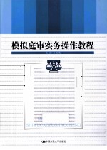 模拟庭审实务操作教程
