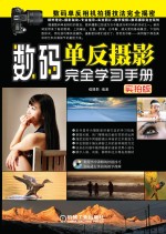 数码单反摄影完全学习手册 实拍版