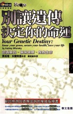 别让遗传决定你的命运 认识基因确保健康挽救生命