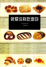 就爱这样吃面包!