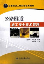 交通建设工程安全技术教程 公路隧道施工安全技术管理