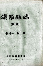 汉阳县志 初稿 11 金融