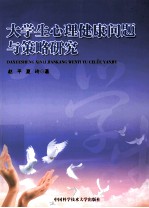 大学生心理健康问题与策略研究