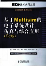 基于Multisim的电子系统设计、仿真与综合应用 第2版