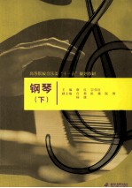 钢琴 下