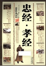 忠经孝经 最新经典珍藏