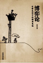 博弈论 日常生活中的博弈策略