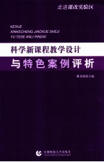 科学新课程教学设计与特色案例评析