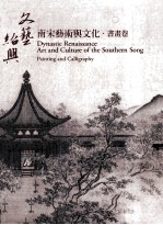 文艺绍兴 南宋艺术与文化 书画卷
