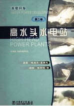 水电开发 第2卷 高水头水电站