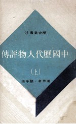 中国历代人物评传  上
