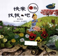 小海绵科学启蒙绘本 快来找我吧