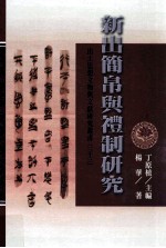 新出简帛与礼制研究 精装