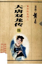 大唐双龙传 第15册