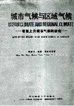 城市气候与区域气候 着重上海城市气候的研究