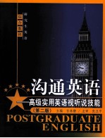 沟通英语 高级实用英语视听说技能 第2版