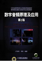 数字音频原理及应用  第2版
