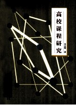 高校课程研究
