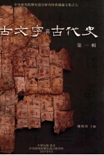 古文字与古代史 第1辑