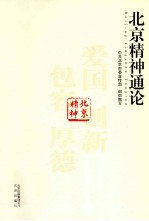 北京精神通论