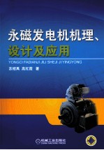 永磁发电机机理、设计及应用