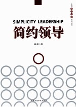 中国领导科学前沿丛书 简约领导