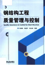 钢结构工程质量管理与控制