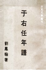 传记文学丛刊 于右任年谱
