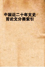 中国近二十年文史哲论文分类索引