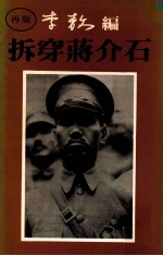拆穿蒋介石