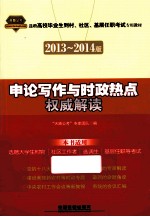 选聘高校毕业生到村、社区、基层任职考试专用教材 申论写作与时政热点权威解读 2013-2014版