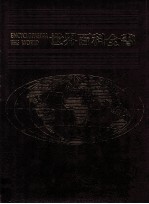 世界百科全书 17 美洲 1 加拿大 格陵兰 美国