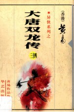 大唐双龙传 第34册