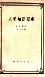 人类知识原理 修订本