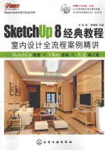 SketchUp8经典教程