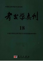 考古学集刊 18