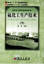 氟化工生产技术 下