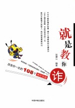 就是教你诈 改变你一生的108个博弈策略