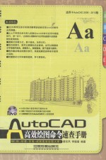 AutoCAD高效绘图命令速查手册